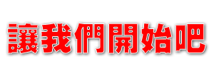 讓我們開始吧