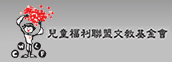 兒童福利聯盟文教基金會
