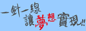 兒盟襪子寶寶手作工坊