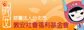 敦安社會福利基金會