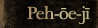 Pe̍h-ōe-jī