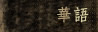 華語