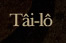 Tâi-lô