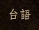 台語