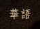 華語