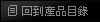回到產品目錄