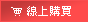 線上購買