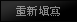 重新填寫