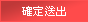 確定送出
