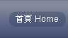 首頁 Home