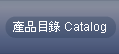 產品目錄 Catalog
