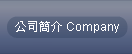 公司簡介 Company