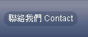 聯絡我們 Contact 