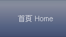 首頁 Home