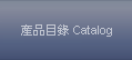 產品目錄 Catalog