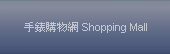 手錶購物網 Shopping Mall 
