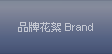 品牌花絮 Brand