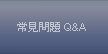 常見問題 Q&A