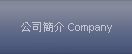 公司簡介 Company