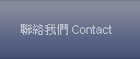 聯絡我們 Contact 